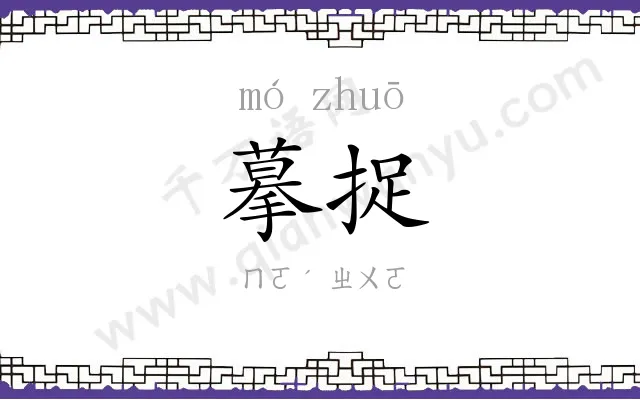 摹捉