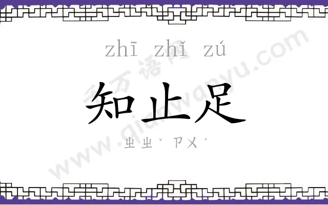 知止足