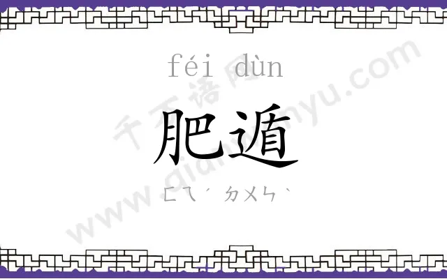 肥遁