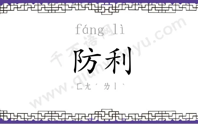 防利