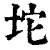 坨(清·印刷字体·康熙字典)