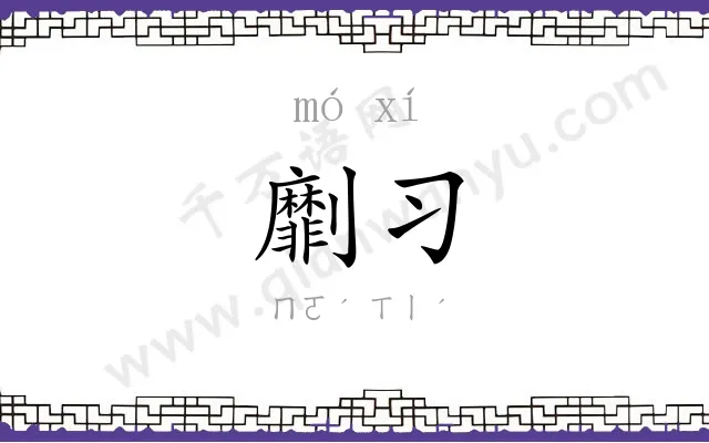 劘习