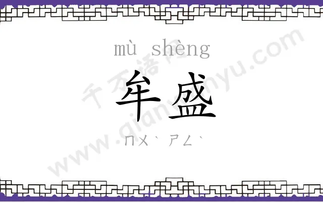 牟盛