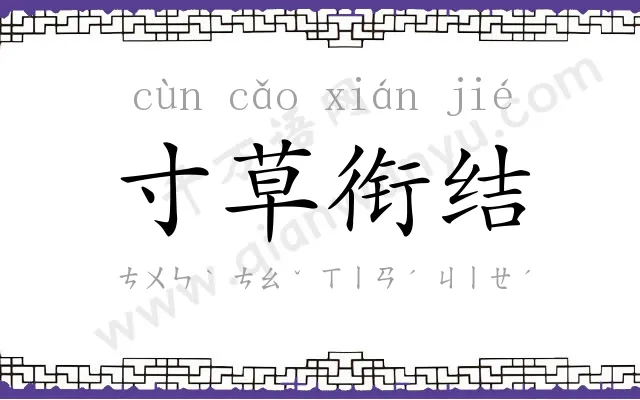 寸草衔结