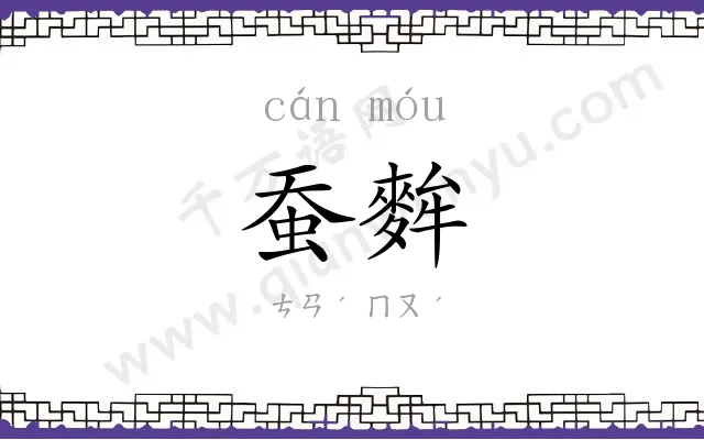 蚕麰