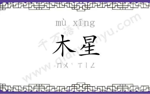 木星