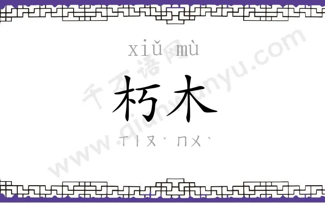 朽木