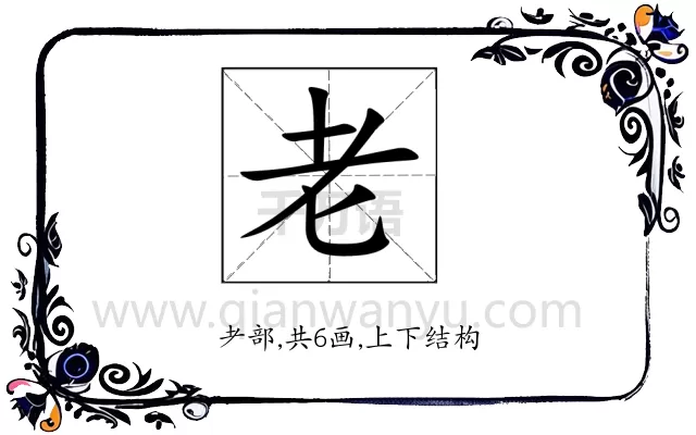 老 老