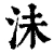 沬(清·印刷字体·康熙字典)