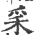 𥝩(宋·印刷字体·广韵)