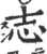志(宋·印刷字体·广韵)