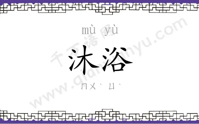 沐浴