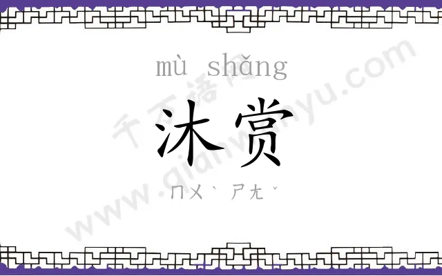 沐赏