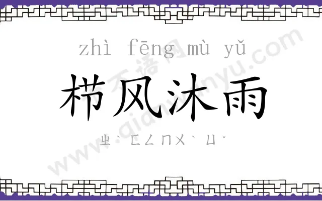 栉风沐雨