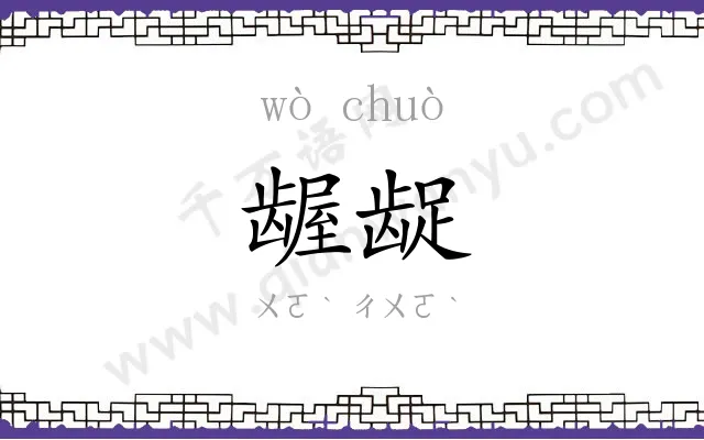 龌龊