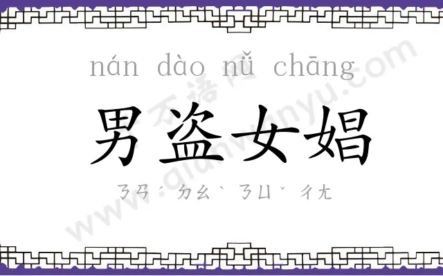 男盗女娼