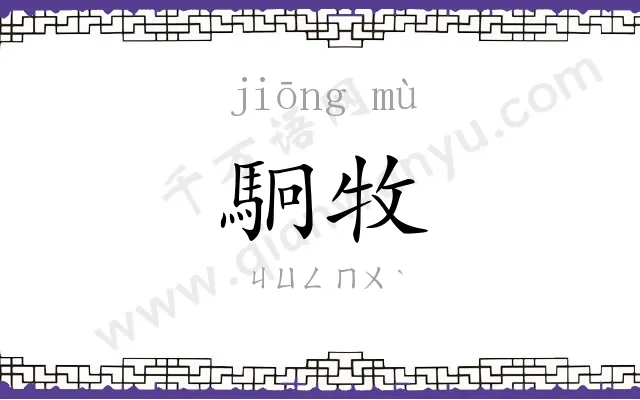 駉牧