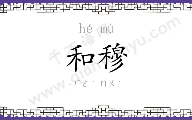 和穆