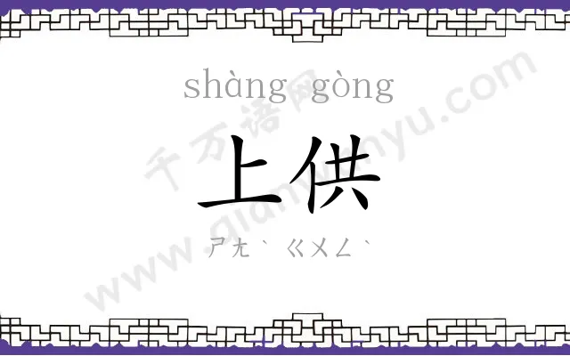 上供