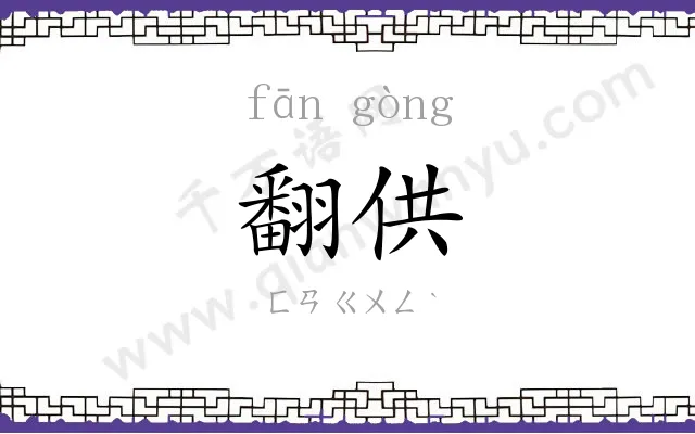 翻供