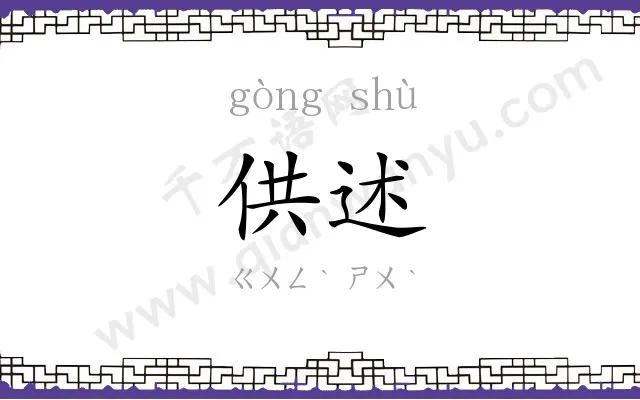 供述