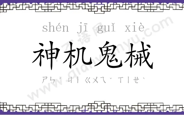 神机鬼械