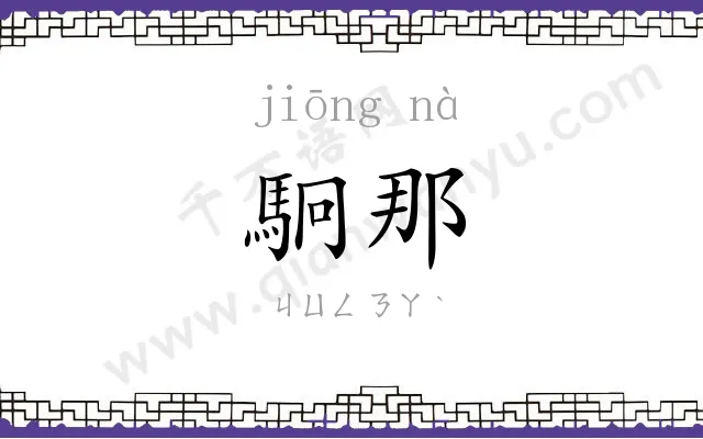 駉那