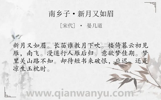 《南乡子·新月又如眉》作者是宋代的晏几道.本诗词属于离思;怀人;惆怅类诗词.诗词全文约共66字. 《南乡子·新月又如眉》作者是宋代的晏几道.本诗词属于离思;怀人;惆怅类诗词.诗词全文约共66字.