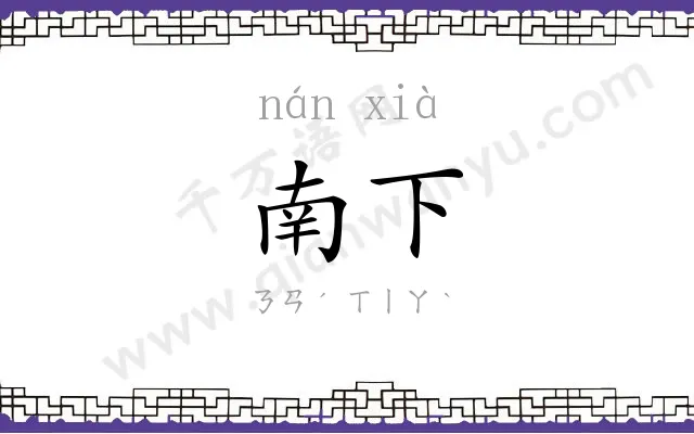 南下