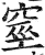𥥻(明·印刷字体·洪武正韵)