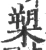 槊(宋·印刷字体·广韵)