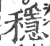 稳(宋·印刷字体·广韵)