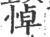悼(宋·印刷字体·广韵)