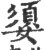 嬃(宋·印刷字体·广韵)