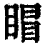 𥈆(清·印刷字体·康熙字典)