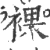 裸(宋·印刷字体·广韵)