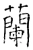 蘭(唐·石经·开成石经)