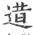 逪(宋·印刷字体·广韵)