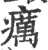 癘(宋·印刷字体·广韵)