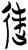 逆(楚〔战国〕·简·郭店)