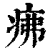 疿(清·印刷字体·康熙字典)