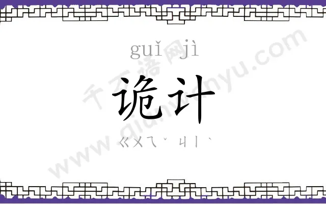 诡计