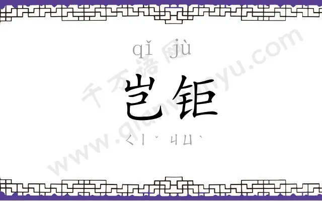 岂钜