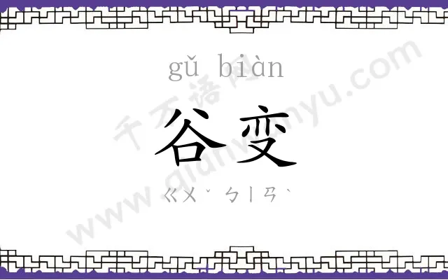 谷变