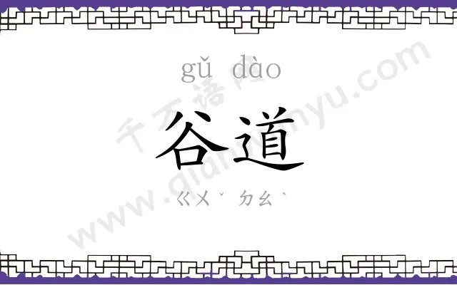 谷道 谷道