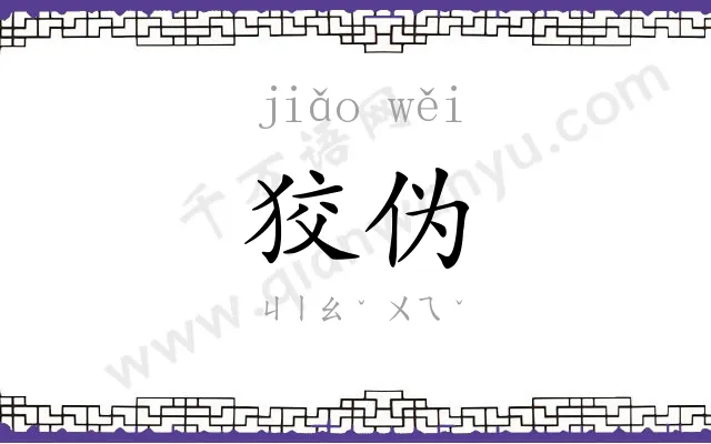 狡伪