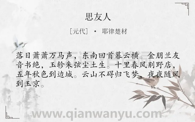 《思友人》作者是元代的耶律楚材.诗词全文约共64字.
