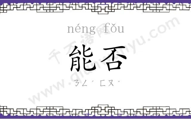 能否
