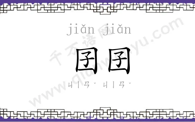 囝囝