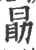 勖(宋·印刷字体·广韵)